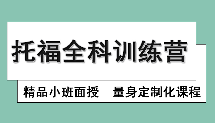 托福