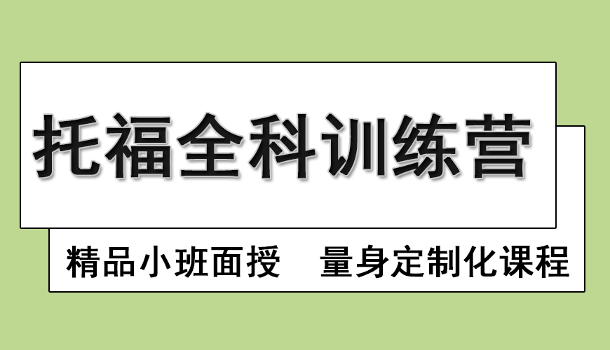 托福