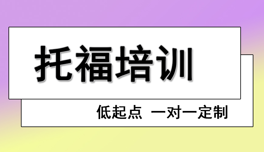 托福