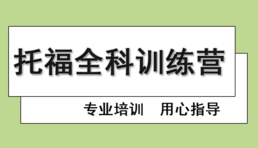 托福