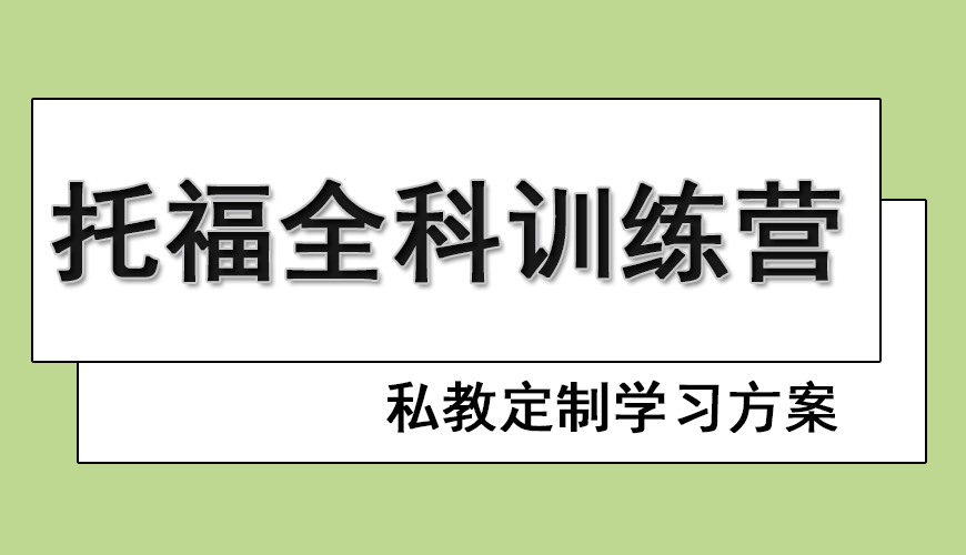 托福