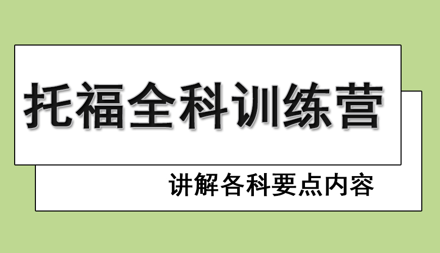 托福