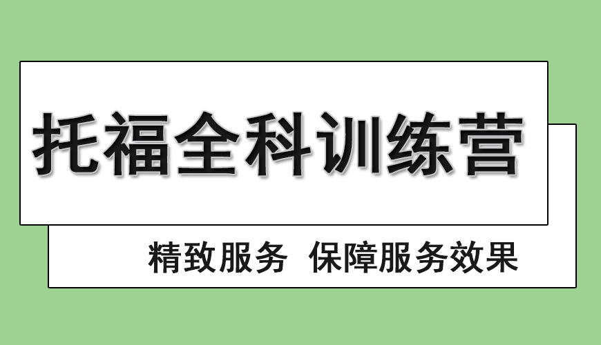 托福