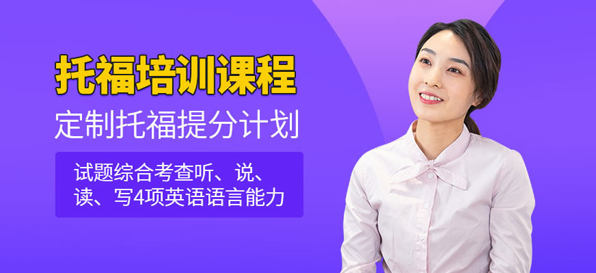 托福