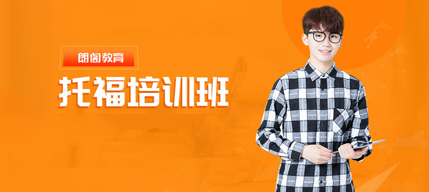 托福