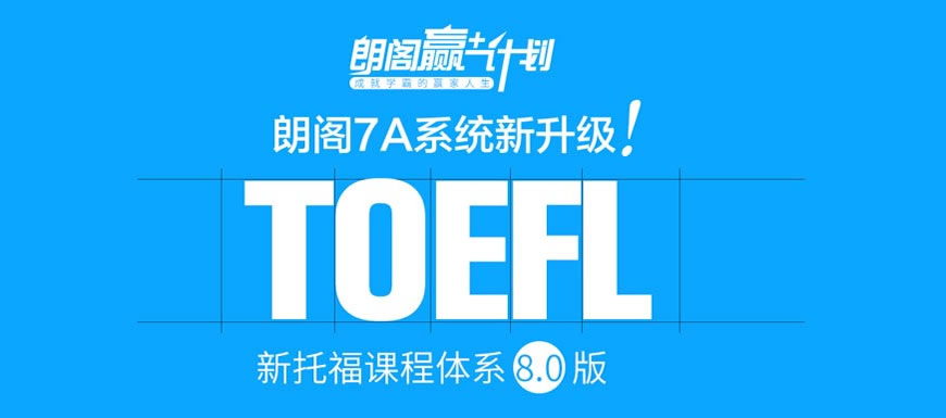托福