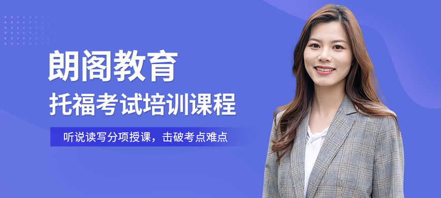 托福