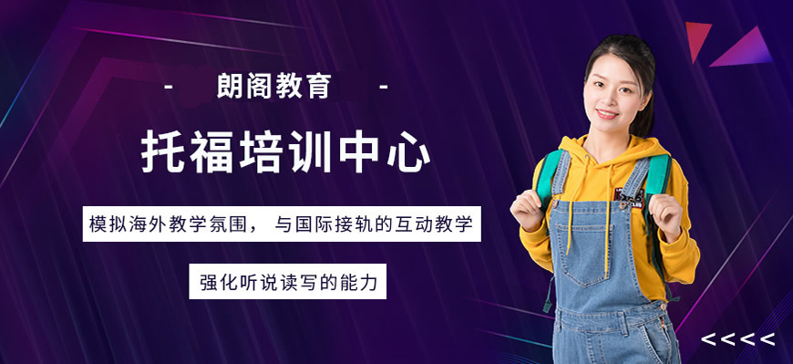 托福