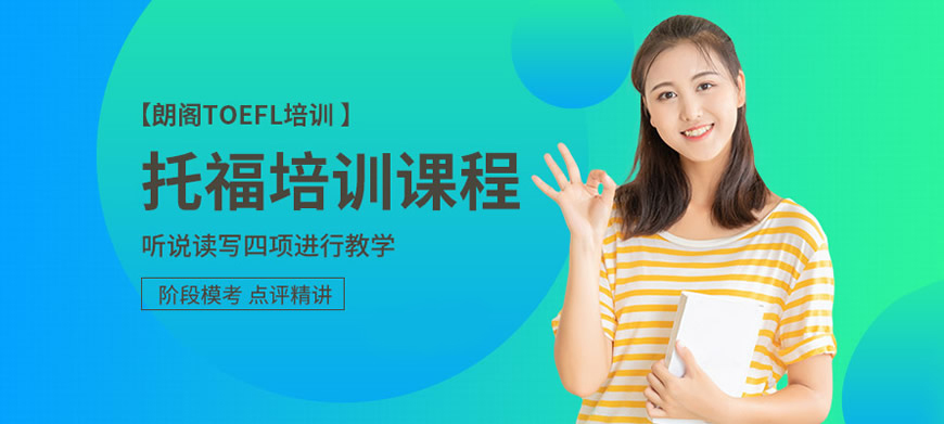 托福