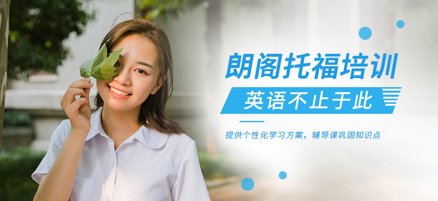 托福