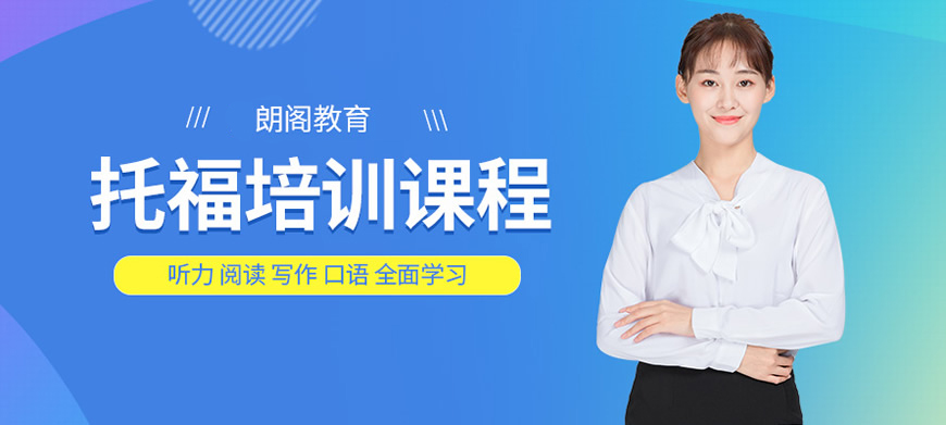 托福