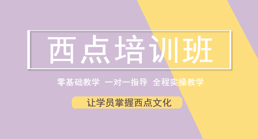 西点培训