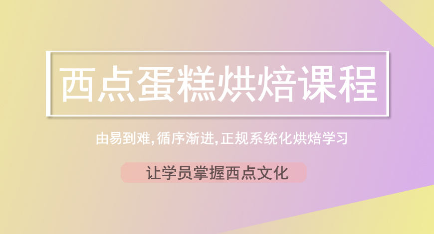西点培训
