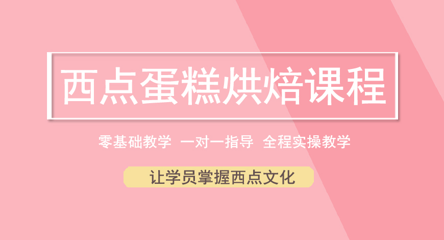 西点培训
