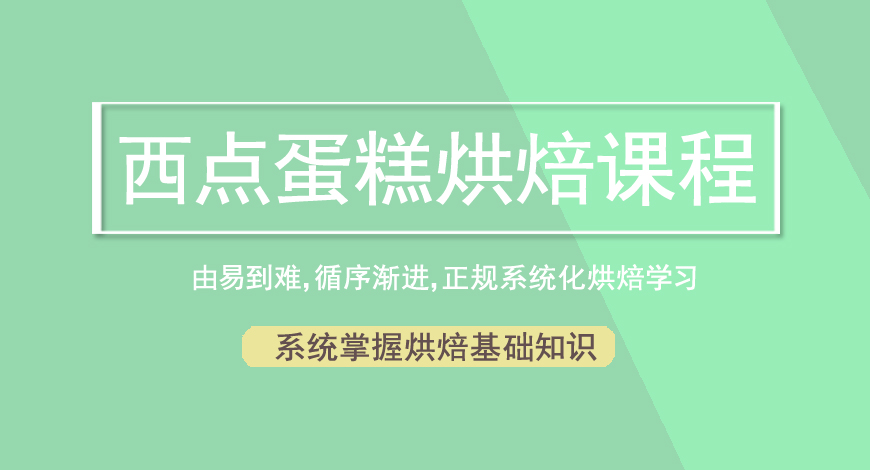 西点培训
