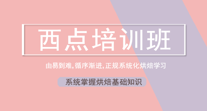 西点培训