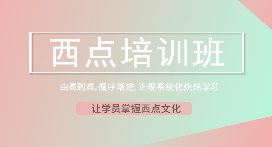 西点培训