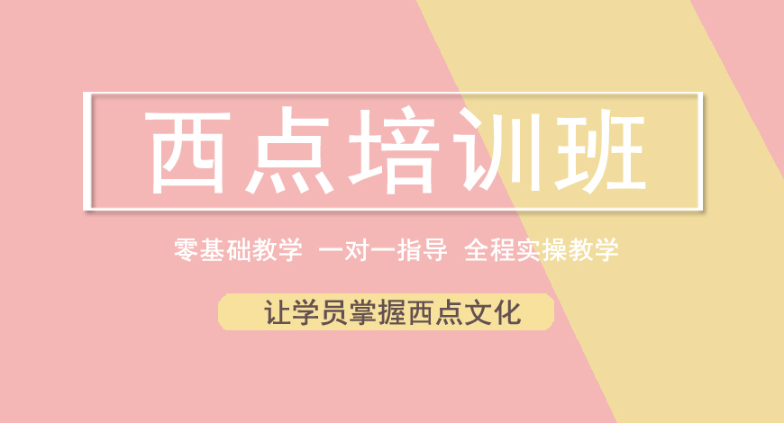 西点培训