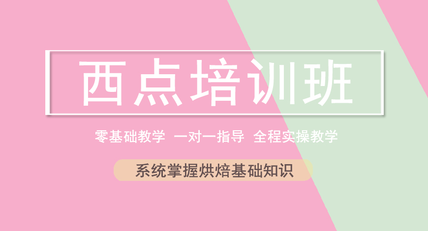 西点培训
