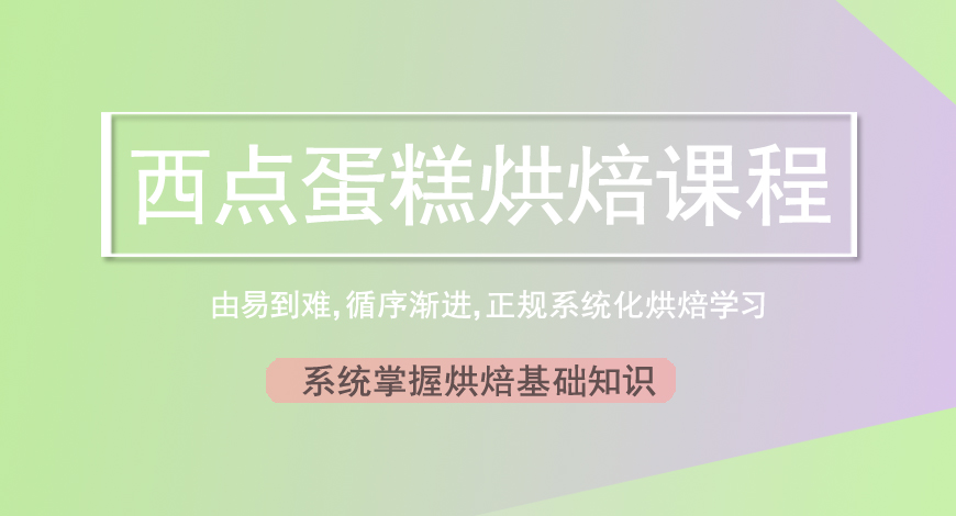 西点培训