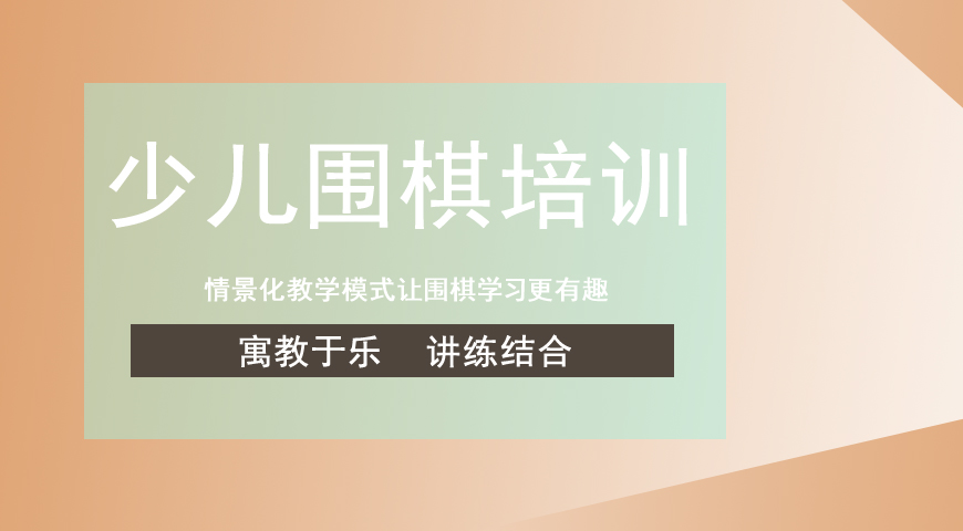 围棋培训