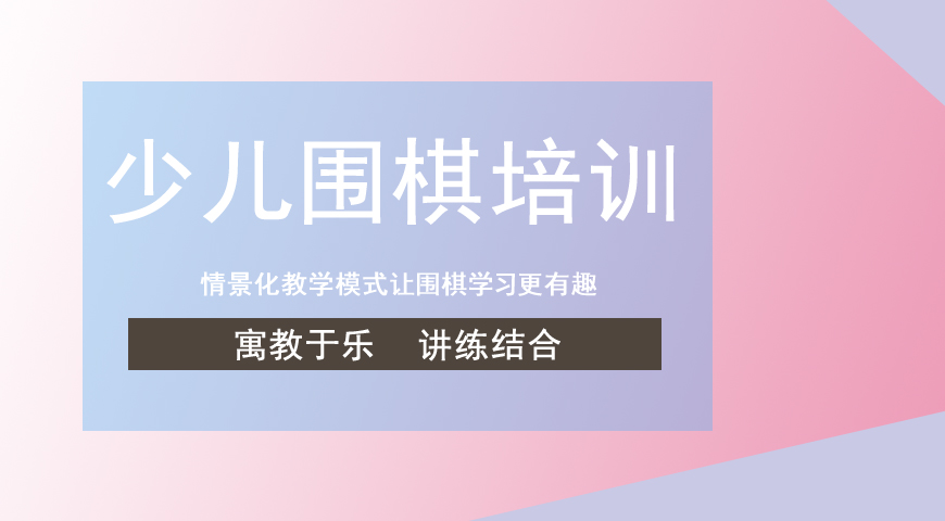 围棋培训
