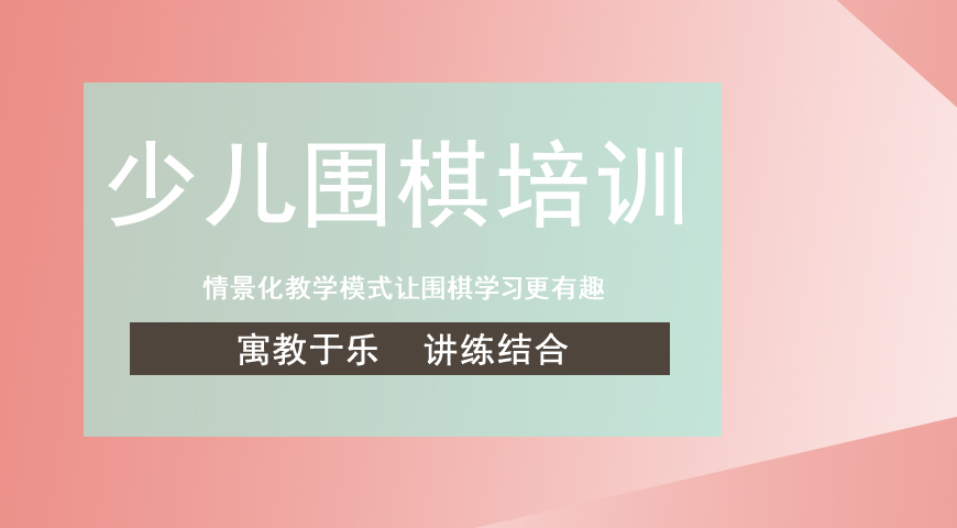 围棋培训