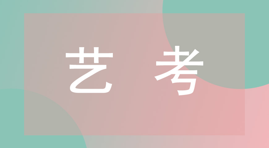 艺考