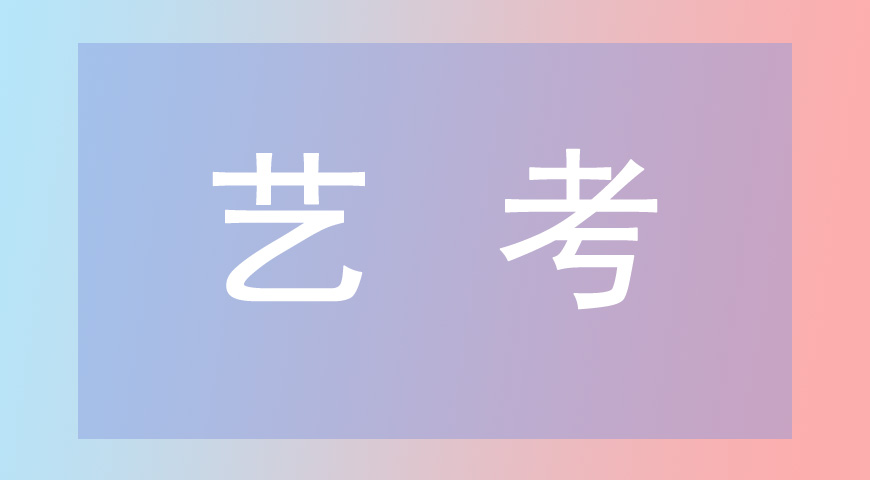 艺考