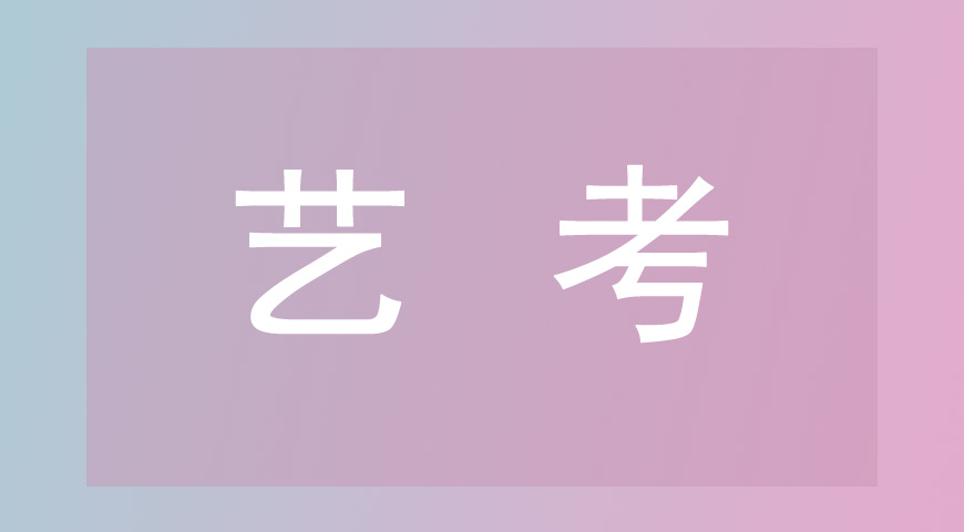 艺考