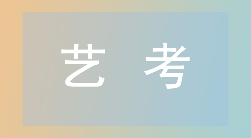 艺考
