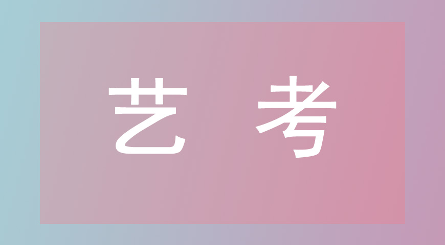 艺考
