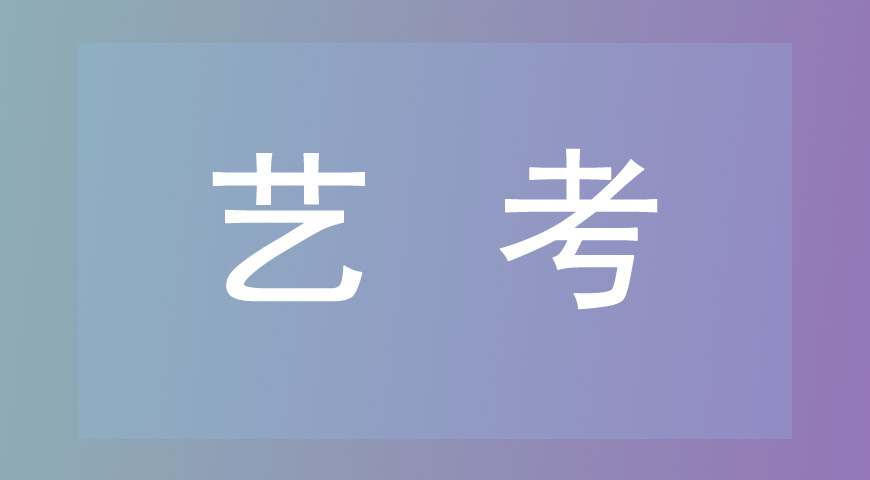 艺考