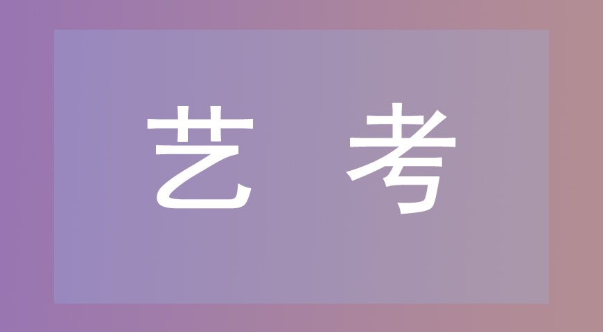 艺考