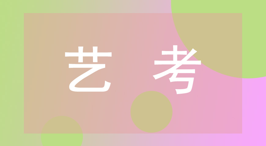 艺考