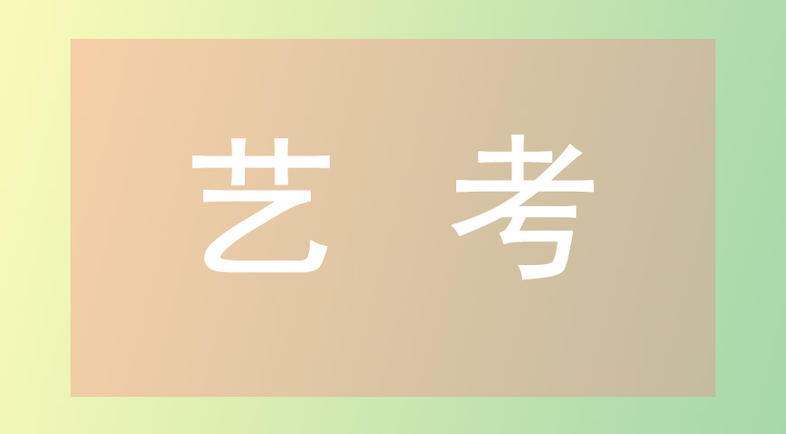 艺考