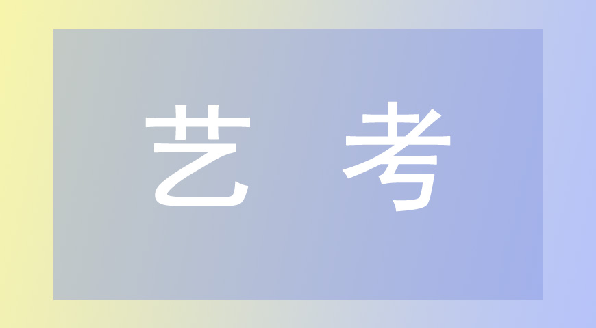 艺考
