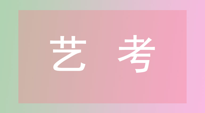 艺考