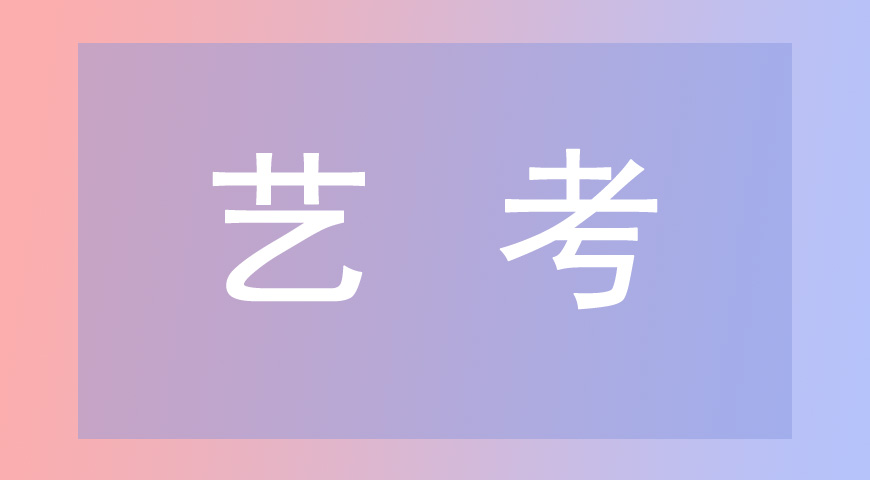 艺考