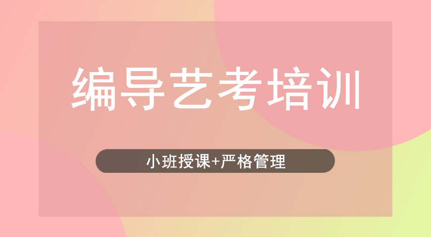 艺考