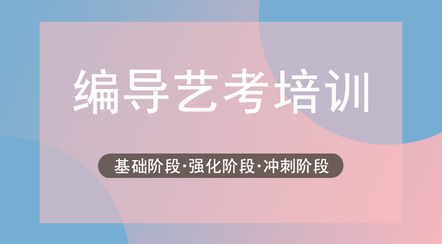 艺考