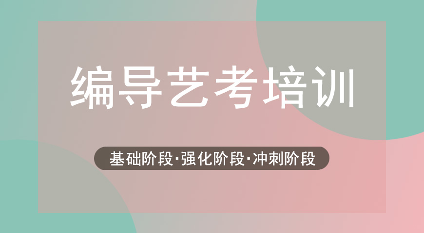 艺考