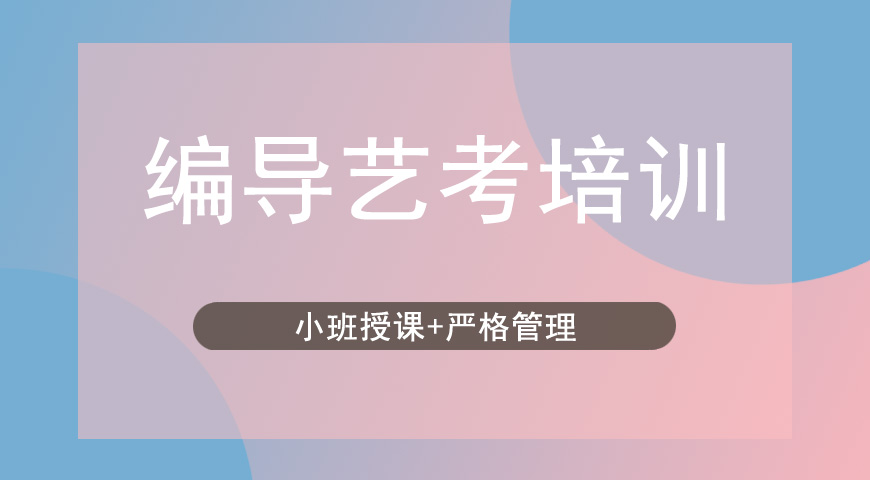 艺考