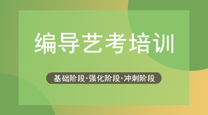 艺考