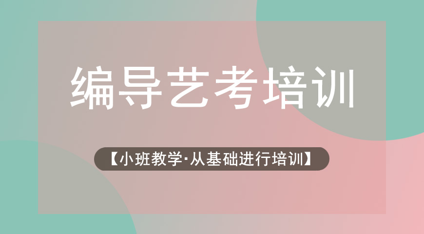 艺考