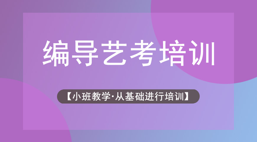 艺考