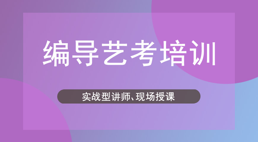 艺考