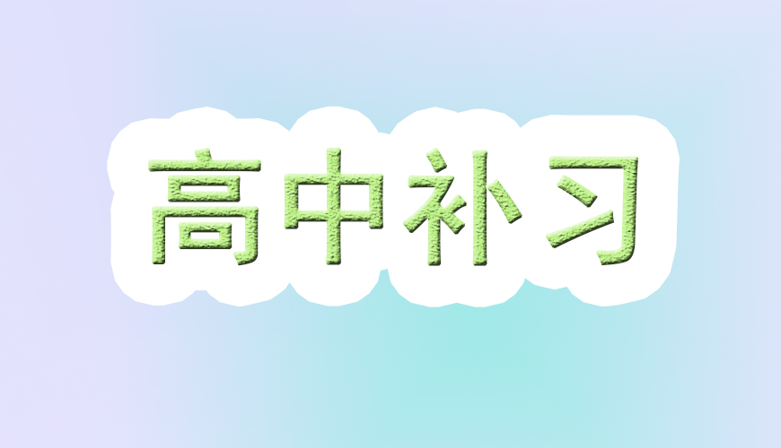 高中