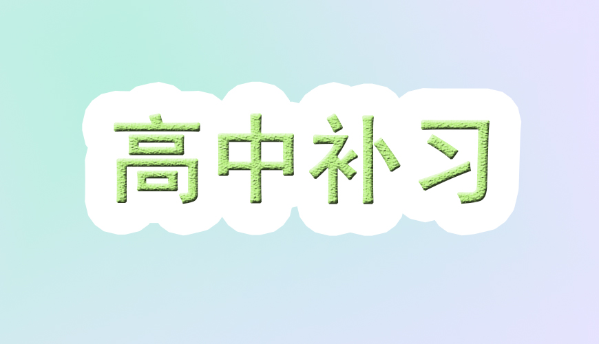 高中
