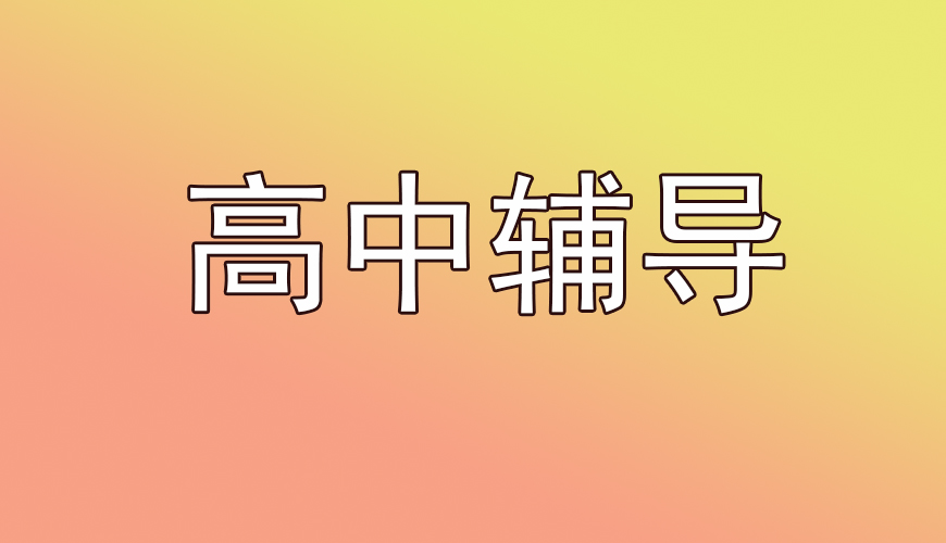 高中